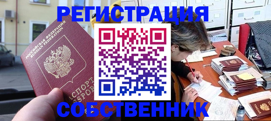 временная регистрация для школы в Барабинске